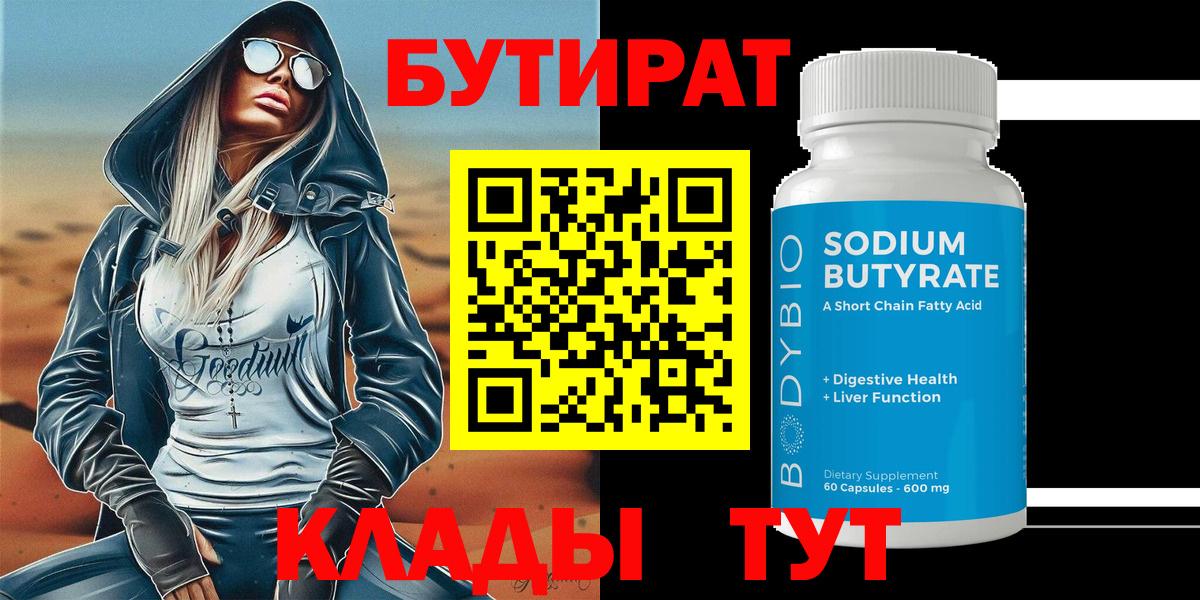 Симферополь  Бутират 99%  БУТИРАТ  Вход с VPN 
