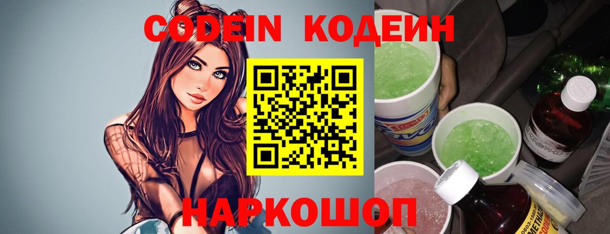 Codein напиток Lean (лин) Симферополь